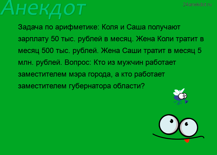 Задача по арифметике: Коля и Саша получают зарплату 50 тыс. рублей в месяц. Жена Коли тратит в месяц