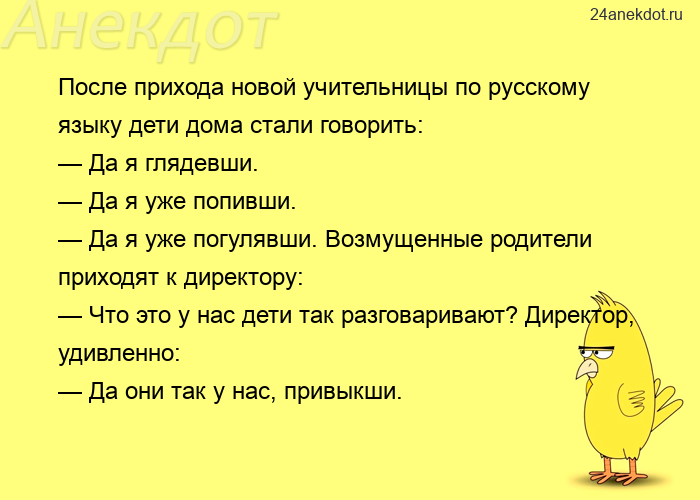 После прихода новой учительницы по русскому языку дети дома стали говорить: — Да я глядевши. — Да я 