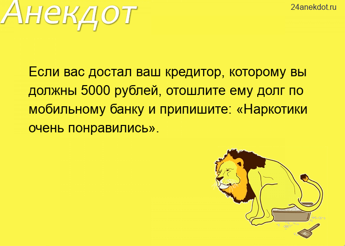 Если вас достал ваш кредитор, которому вы должны 5000 рублей, отошлите ему долг по мобильному банку 