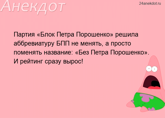 Партия «Блок Петра Порошенко» решила аббревиатуру БПП не менять, а просто поменять названи