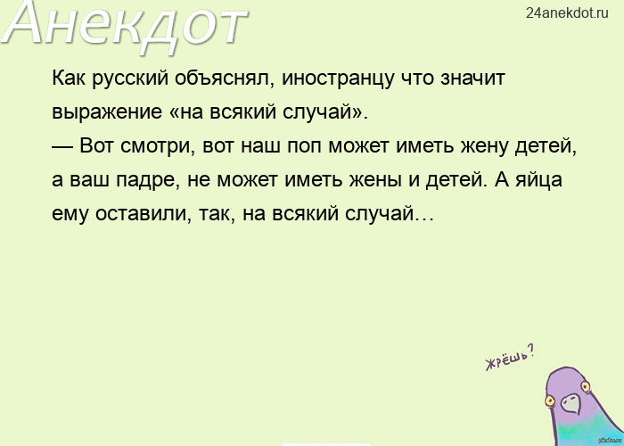 Как русский объяснял, иностранцу что значит выражение «на всякий случай».  — Вот смотри, в