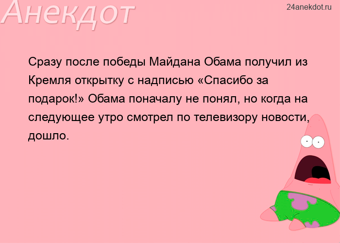 Сразу после победы Майдана Обама получил из Кремля открытку с надписью «Спасибо за подарок!
