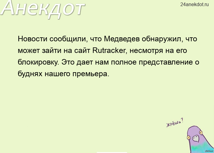 Новости сообщили, что Медведев обнаружил, что может зайти на сайт Rutracker, несмотря на его блокиро