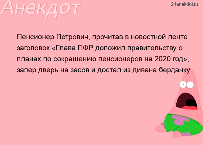 Пенсионер Петрович, прочитав в новостной ленте заголовок «Глава ПФР доложил правительству о пла