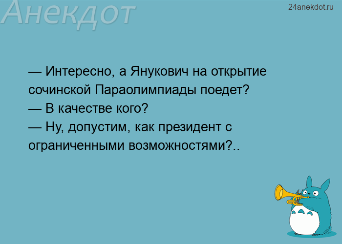 — Интересно, а Янукович на открытие сочинской Параолимпиады поедет?  — В качестве кого?  — Ну, допус