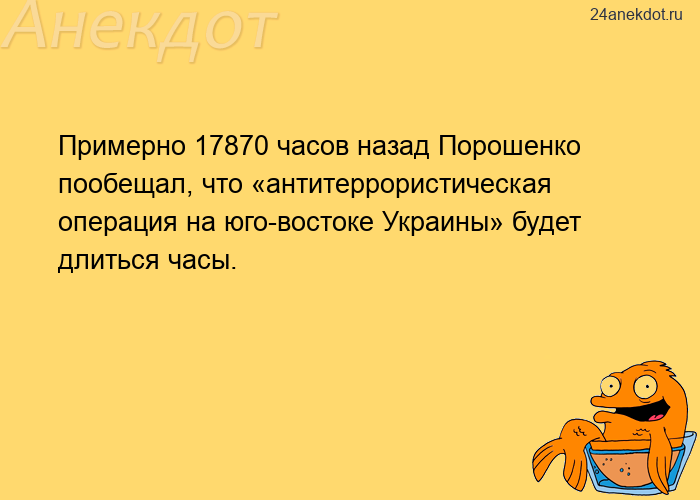 Примерно 17870 часов назад Порошенко пообещал, что «антитеррористическая операция на юго-восток