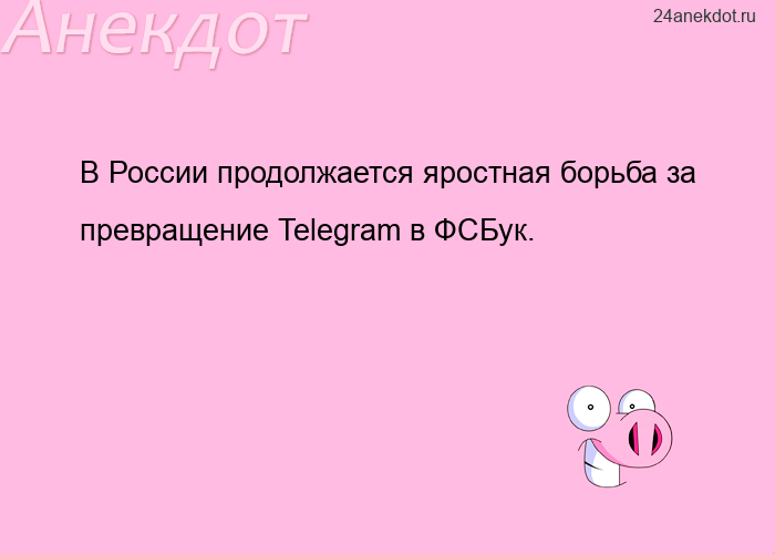 В России продолжается яростная борьба за превращение Telegram в ФСБук.