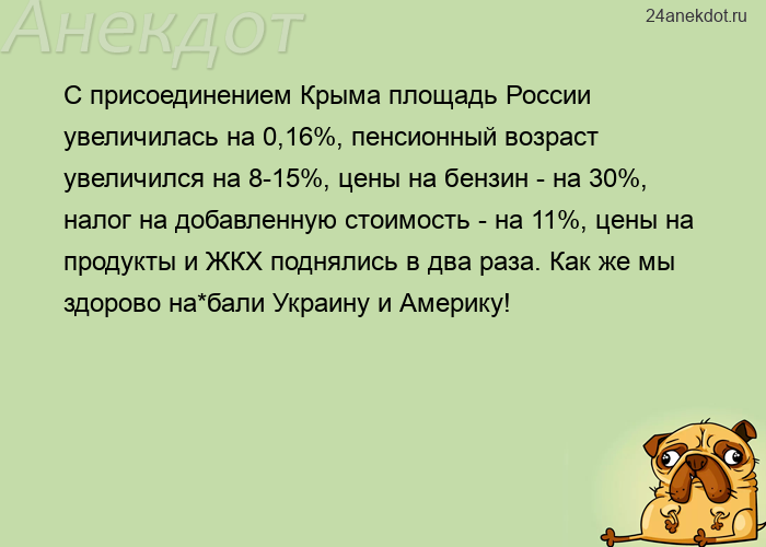 С присоединением Крыма площадь России увеличилась на 0,16%, пенсионный возраст увеличился на 8-15%, 