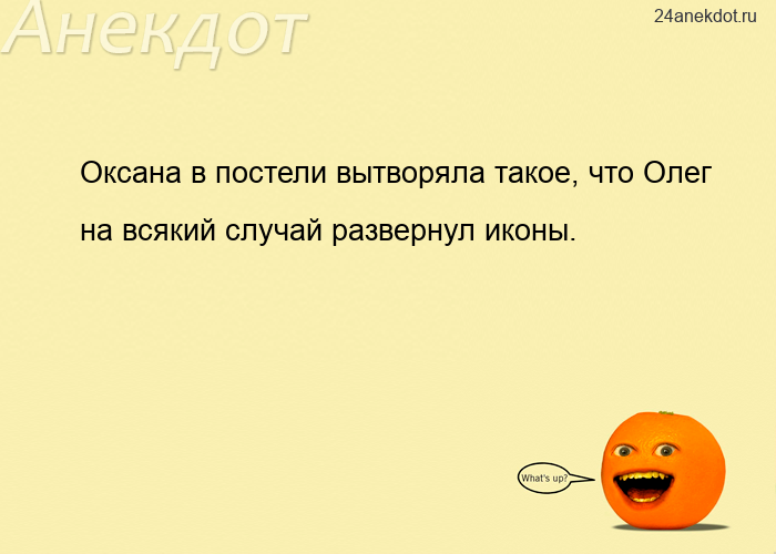 Оксана в постели вытворяла такое, что Олег на всякий случай развернул иконы.