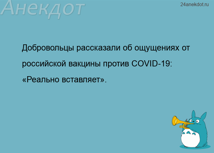 Добровольцы рассказали об ощущениях от российской вакцины против COVID-19: «Реально вставляет&#