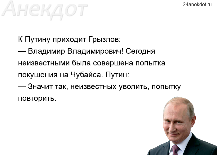 К Путину приходит Грызлов: — Владимир Владимирович! Сегодня неизвестными была совершена попытка поку