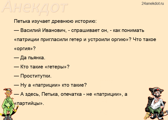 Петька изучает древнюю историю: — Василий Иванович, - спрашивает он, - как понимать «патриции п