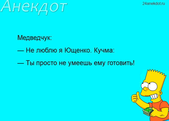 Медведчук: — Не люблю я Ющенко. Кучма: — Ты просто не умеешь ему готовить!