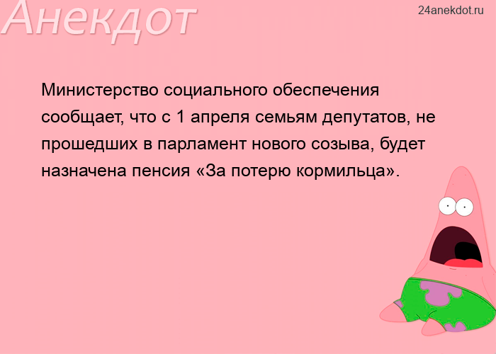 Министерство социального обеспечения сообщает, что с 1 апреля семьям депутатов, не прошедших в парла