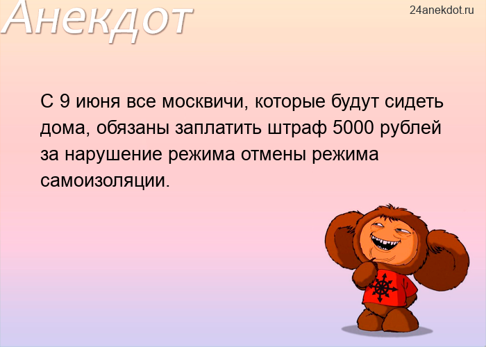 С 9 июня все москвичи, которые будут сидеть дома, обязаны заплатить штраф 5000 рублей за нарушение р