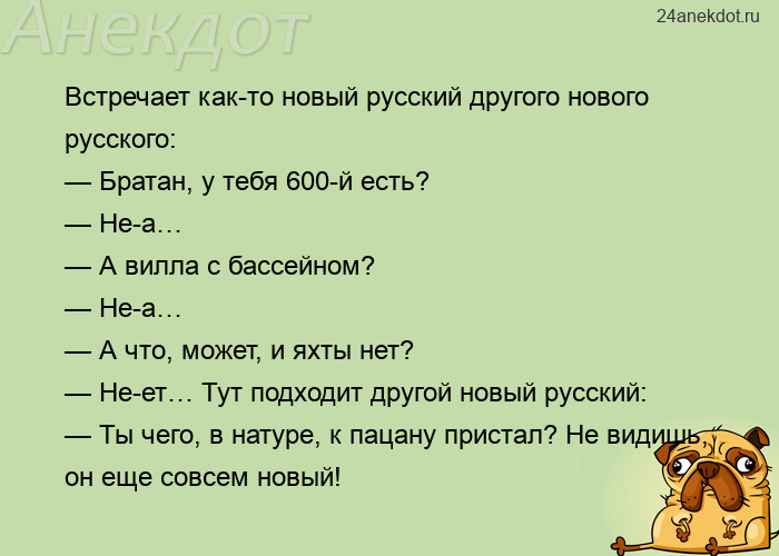 Встречает как-то новый русский другого нового русского: — Братан, у тебя 600-й есть? — Не-а… — А вил