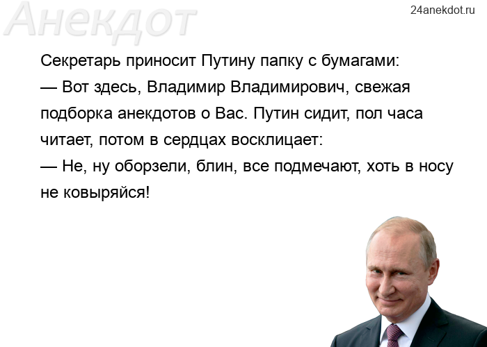 Секретарь приносит Путину папку с бумагами: — Вот здесь, Владимир Владимирович, свежая подборка анек