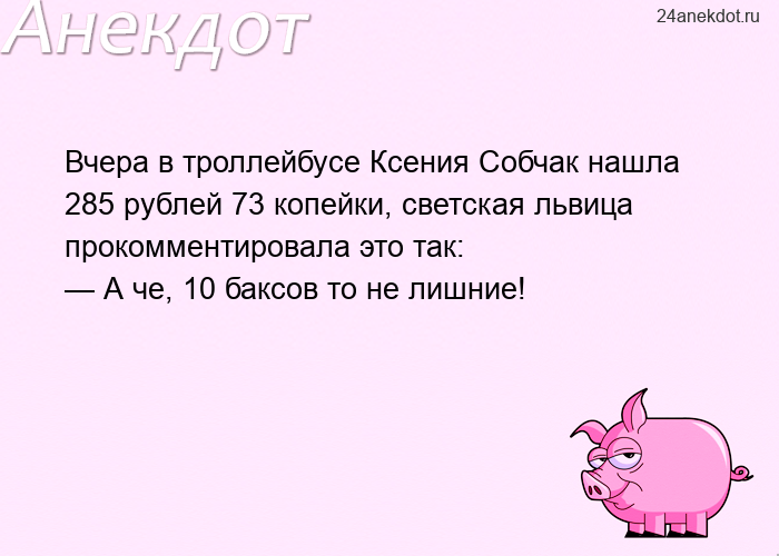 Вчера в троллейбусе Ксения Собчак нашла 285 рублей 73 копейки, светская львица прокомментировала это