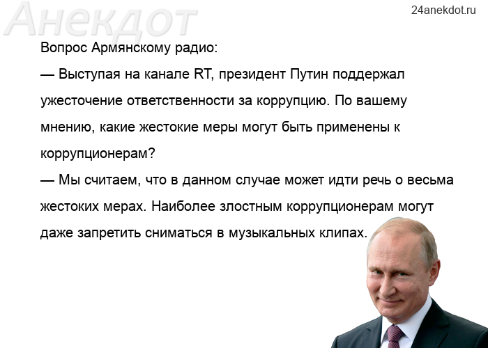 Вопрос Армянскому радио: — Выступая на канале RT, президент Путин поддержал ужесточение ответственно