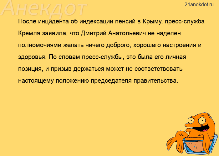 После инцидента об индексации пенсий в Крыму, пресс-служба Кремля заявила, что Дмитрий Анатольевич н