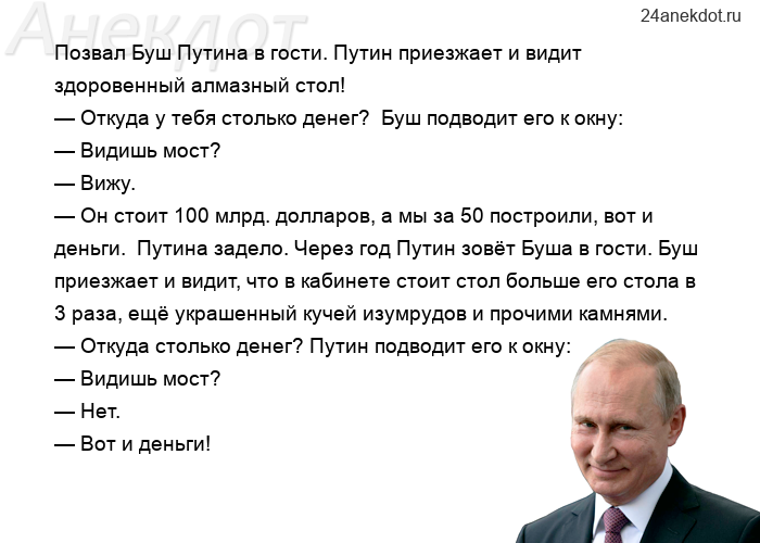 Позвал Буш Путина в гости. Путин приезжает и видит здоровенный алмазный стол!  — Откуда у тебя столь