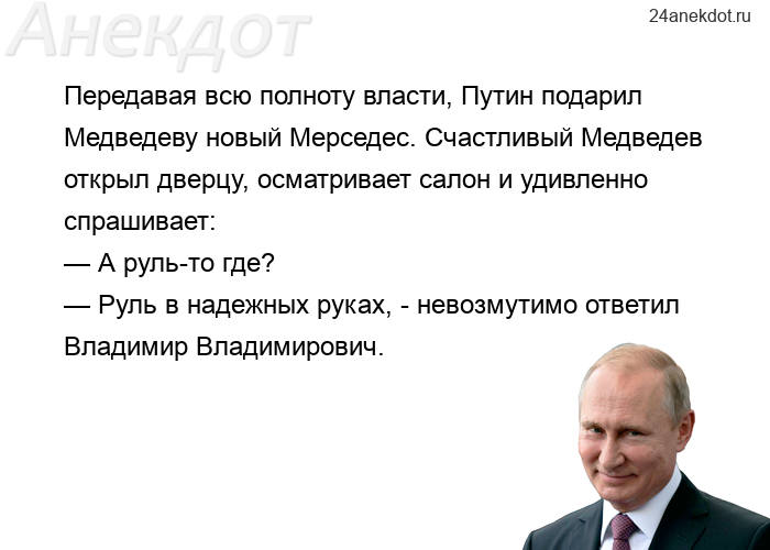 Передавая всю полноту власти, Путин подарил Медведеву новый Мерседес. Счастливый Медведев открыл две