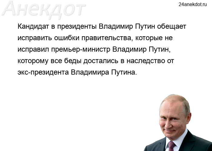 Кандидат в президенты Владимир Путин обещает исправить ошибки правительства, которые не исправил пре