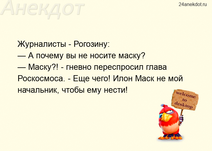 Журналисты - Рогозину: — А почему вы не носите маску? — Маску?! - гневно переспросил глава Роскосмос