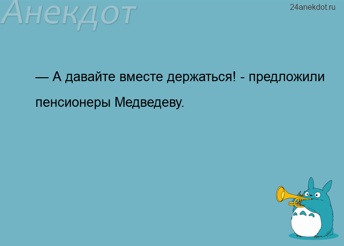 — А давайте вместе держаться! - предложили пенсионеры Медведеву.
