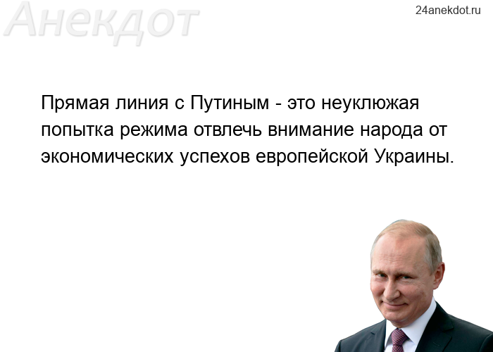 Прямая линия с Путиным - это неуклюжая попытка режима отвлечь внимание народа от экономических успех