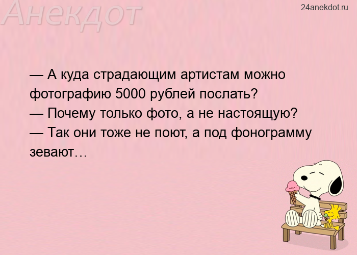 — А куда страдающим артистам можно фотографию 5000 рублей послать? — Почему только фото, а не настоя