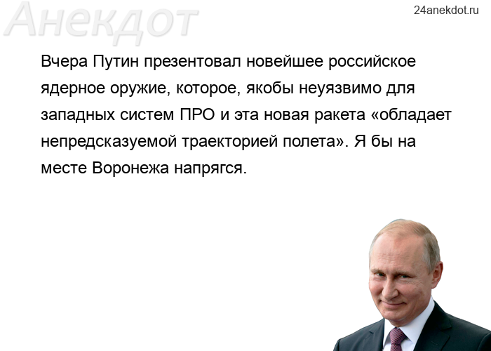 Вчера Путин презентовал новейшее российское ядерное оружие, которое, якобы неуязвимо для западных си