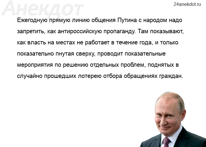 Ежегодную прямую линию общения Путина с народом надо запретить, как антироссийскую пропаганду. Там п