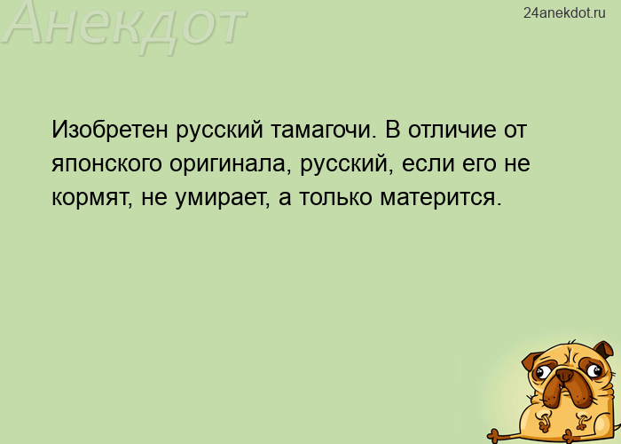 Изобретен русский тамагочи. В отличие от японского оригинала, русский, если его не кормят, не умирае