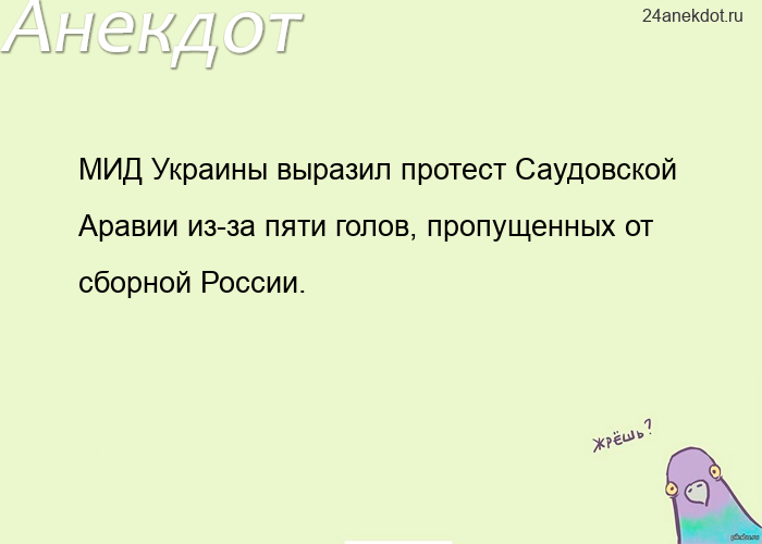 МИД Украины выразил протест Саудовской Аравии из-за пяти голов, пропущенных от сборной России.