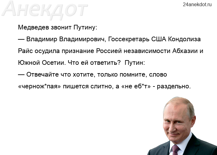 Медведев звонит Путину:  — Владимир Владимирович, Госсекретарь США Кондолиза Райс осудила признание 