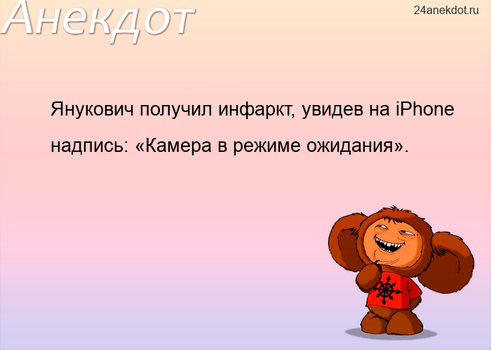 Янукович получил инфаркт, увидев на iPhone надпись: «Камера в режиме ожидания».