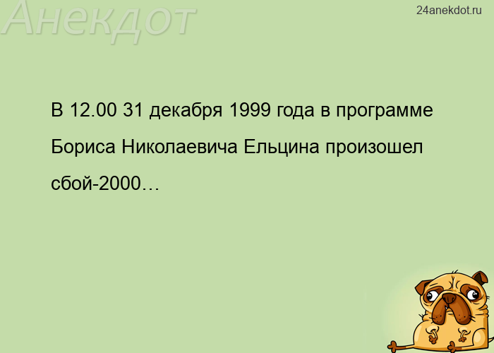 В 12.00 31 декабря 1999 года в программе Бориса Николаевича Ельцина произошел сбой-2000…