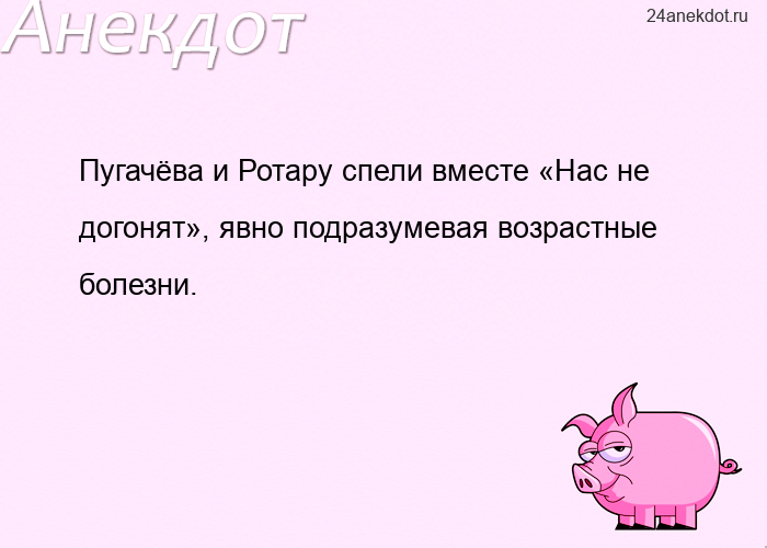 Пугачёва и Ротару спели вместе «Нас не догонят», явно подразумевая возрастные болезни.