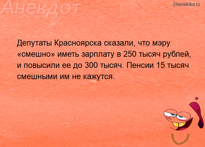 Депутаты Красноярска сказали, что мэру «смешно» иметь зарплату в 250 тысяч рублей, и повысили ее до 