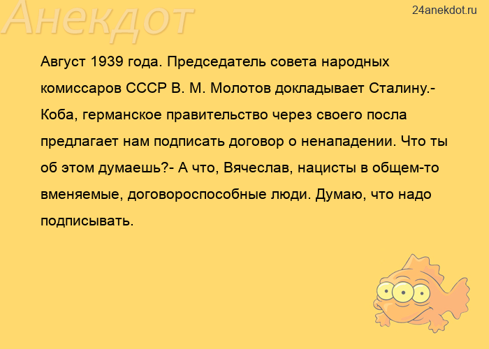 Август 1939 года. Председатель совета народных комиссаров СССР В. М. Молотов докладывает Сталину.- К