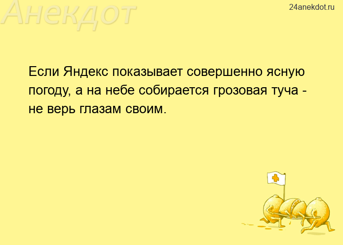Если Яндекс показывает совершенно ясную погоду, а на небе собирается грозовая туча - не верь глазам 