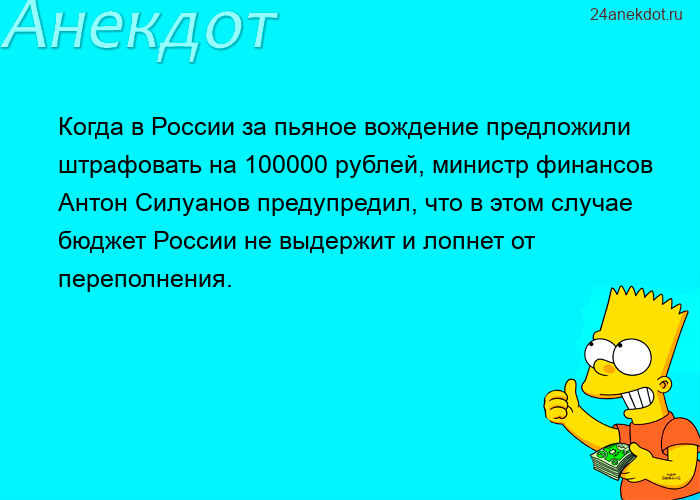 Когда в России за пьяное вождение предложили штрафовать на 100000 рублей, министр финансов Антон Сил