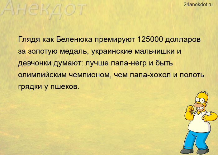 Глядя как Беленюка премируют 125000 долларов за золотую медаль, украинские мальчишки и девчонки дума