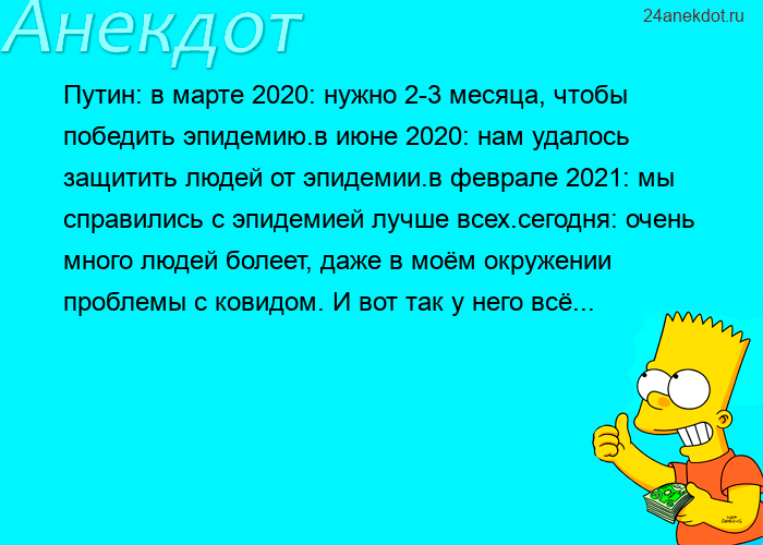 Путин: в марте 2020: нужно 2-3 месяца, чтобы победить эпидемию.в июне 2020: нам удалось защитить люд