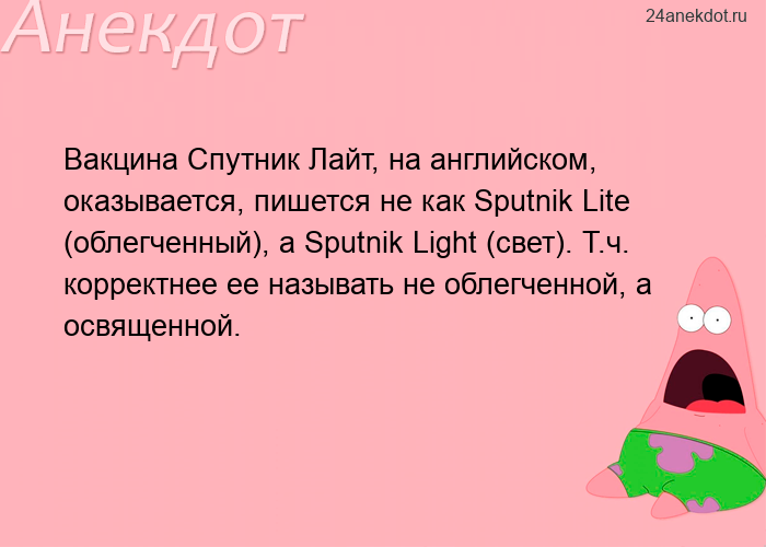 Вакцина Спутник Лайт, на английском, оказывается, пишется не как Sputnik Lite (облегченный), а Sputn