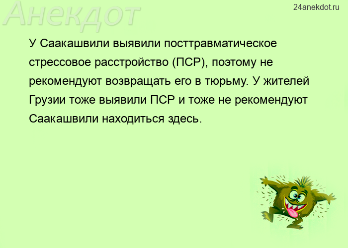 У Саакашвили выявили посттравматическое стрессовое расстройство (ПСР), поэтому не рекомендуют возвра