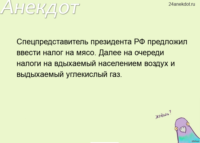 Спецпредставитель президента РФ предложил ввести налог на мясо. Далее на очереди налоги на вдыхаемый