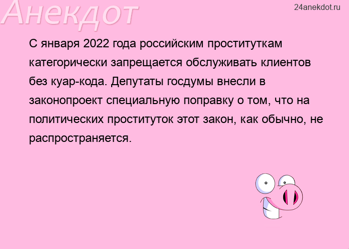 С января 2022 года российским проституткам категорически запрещается обслуживать клиентов без куар-к