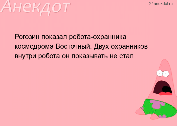 Рогозин показал робота-охранника космодрома Восточный. Двух охранников внутри робота он показывать н